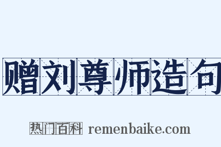 赠刘尊师造句是什么意思的图片